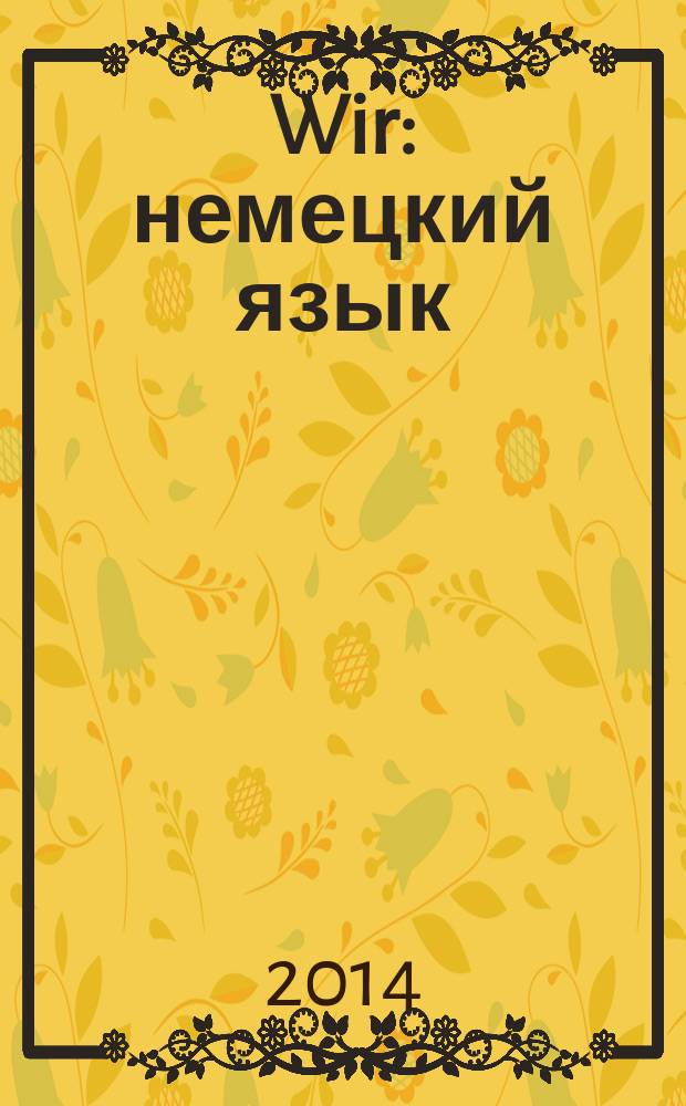 Wir : немецкий язык : 7 класс : учебник : для общеобразовательных учреждений