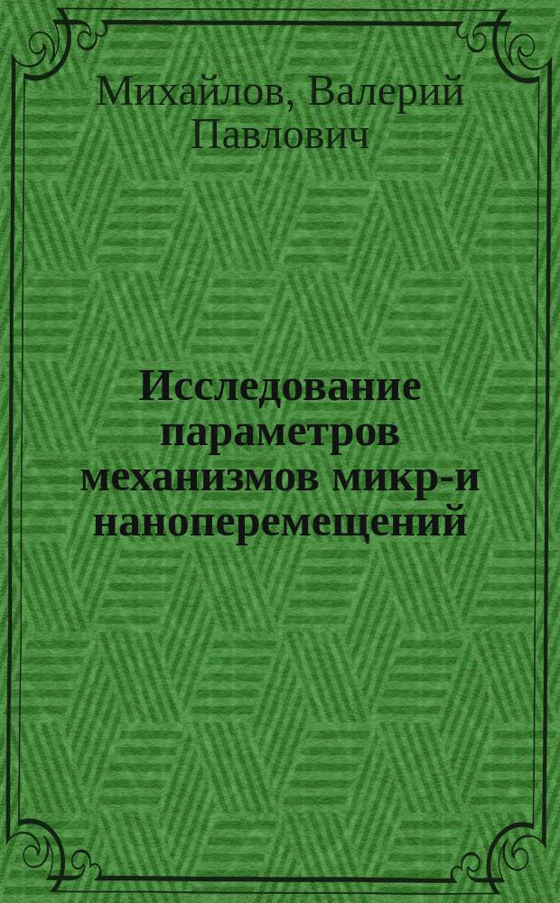 Исследование параметров механизмов микро- и наноперемещений : методичесике указания к выполнению лабораторных работ по дисциплине "Прецизионные механизмы микро- и наноперемещений"