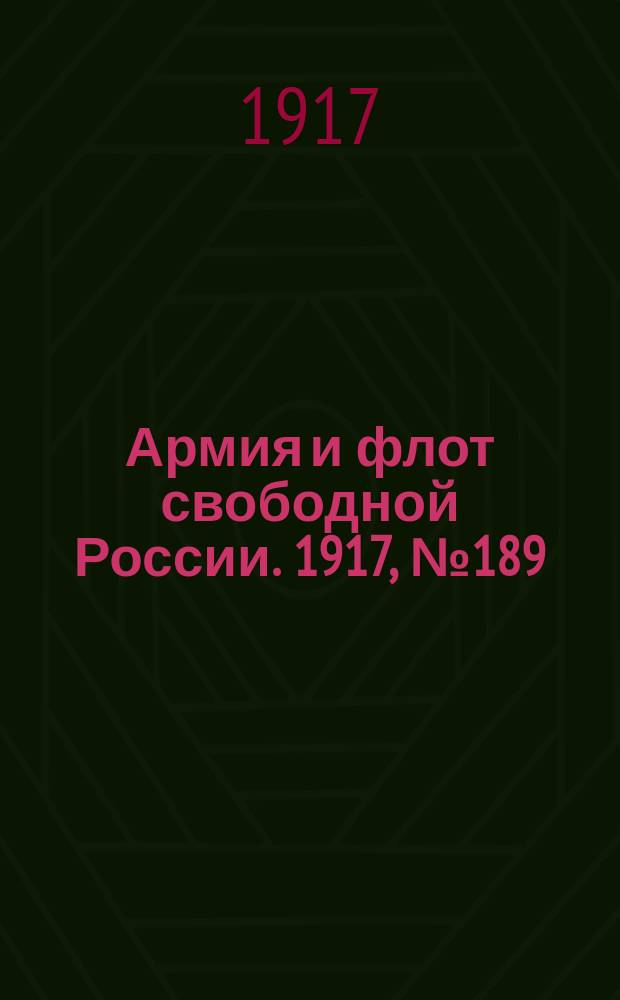 Армия и флот свободной России. 1917, № 189 (15 авг.)