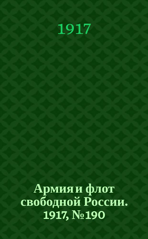Армия и флот свободной России. 1917, № 190 (17 авг.)