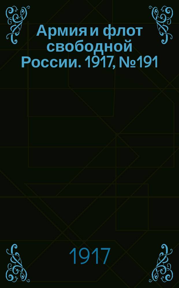 Армия и флот свободной России. 1917, № 191 (18 авг.)