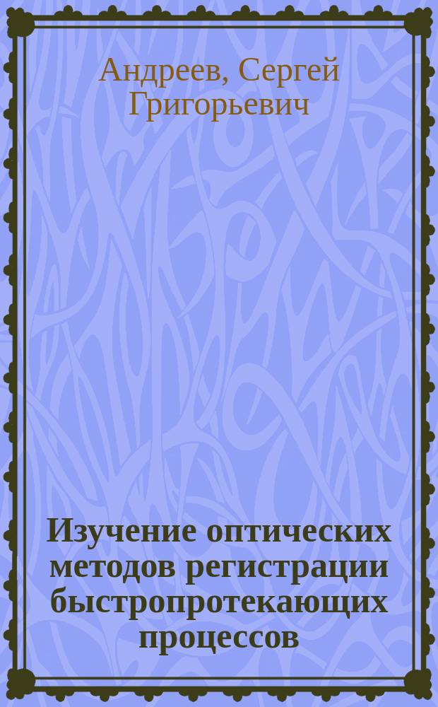 Изучение оптических методов регистрации быстропротекающих процессов : методические указания к выполнению лабораторной работы по дисциплине "Экспериментальная газодинамика"