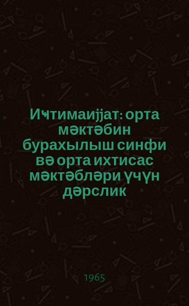 Иҹтимаиjjат : орта мәктәбин бурахылыш синфи вә орта ихтисас мәктәбләри үчүн дәрслик = Обществоведение