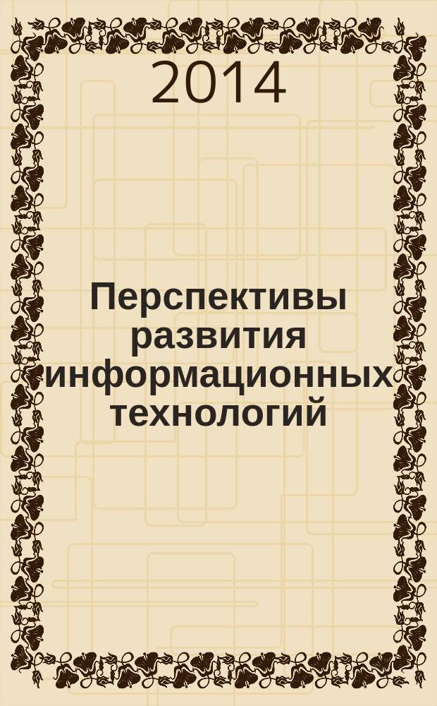 Перспективы развития информационных технологий : сборник материалов XXI международной научно-практической конференции, Новосибирск, 10 ноября 2014 г