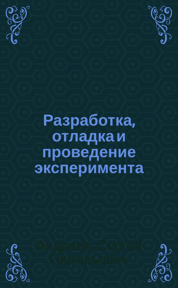 Разработка, отладка и проведение эксперимента : методические указания к выполнению лабораторной работы по дисциплине "Экспериментальная газодинамика"