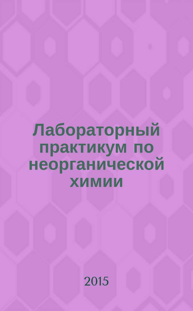 Лабораторный практикум по неорганической химии: s-, p-, d-элементы : для студентов I курса, обучающихся по специальности "Фармация"
