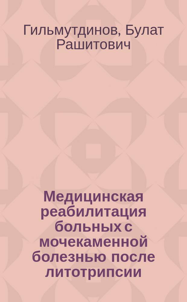 Медицинская реабилитация больных с мочекаменной болезнью после литотрипсии : автореферат диссертации на соискание ученой степени кандидата медицинских наук : специальность 14.03.11 <Восстановительная медицина, спортивная медицина, курортология и физиотерапия>