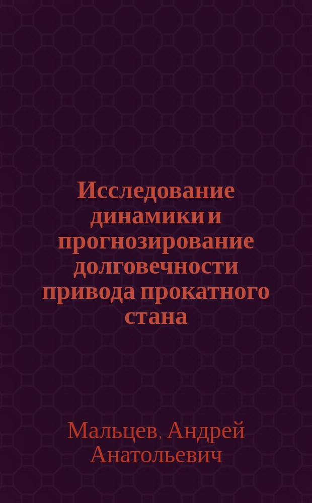 Исследование динамики и прогнозирование долговечности привода прокатного стана : методические указания к выполнению лабораторных работ по дисциплине "Основы динамики и надежности металлургического оборудования"
