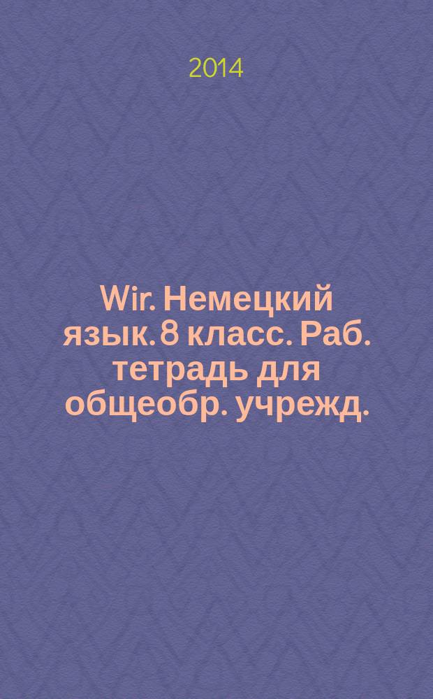 Wir. Немецкий язык. 8 класс. Раб. тетрадь для общеобр. учрежд.