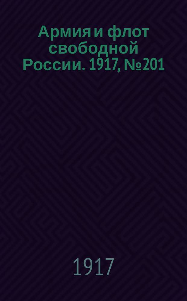 Армия и флот свободной России. 1917, № 201 (1 сент.)
