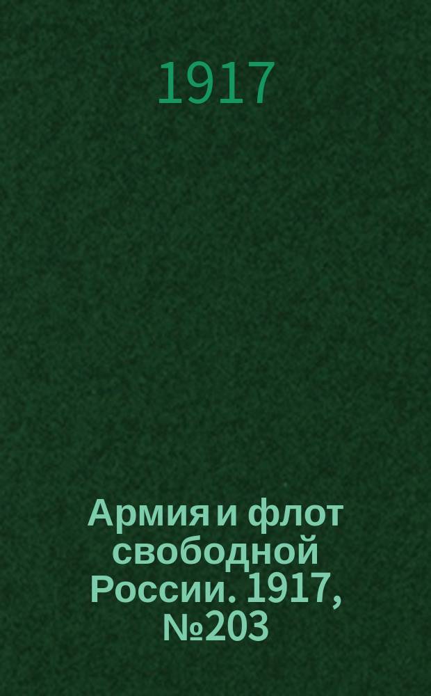 Армия и флот свободной России. 1917, № 203 (3 сент.)
