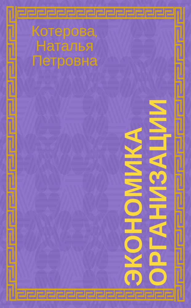 Экономика организации : учебник : для использования в учебном процессе образовательных учреждений, реализующих программы СПО