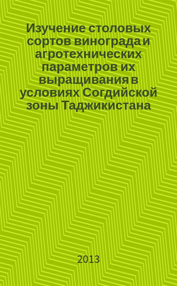 Изучение столовых сортов винограда и агротехнических параметров их выращивания в условиях Согдийской зоны Таджикистана : специальность 06.01.08 <Плодоводство, виноградарство> : автореферат диссертации на соискание ученой степени кандидата сельскохозяйственных наук