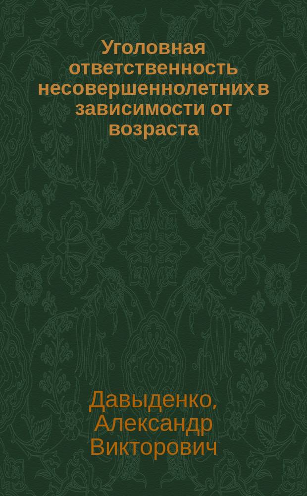 Уголовная ответственность несовершеннолетних в зависимости от возраста : монография