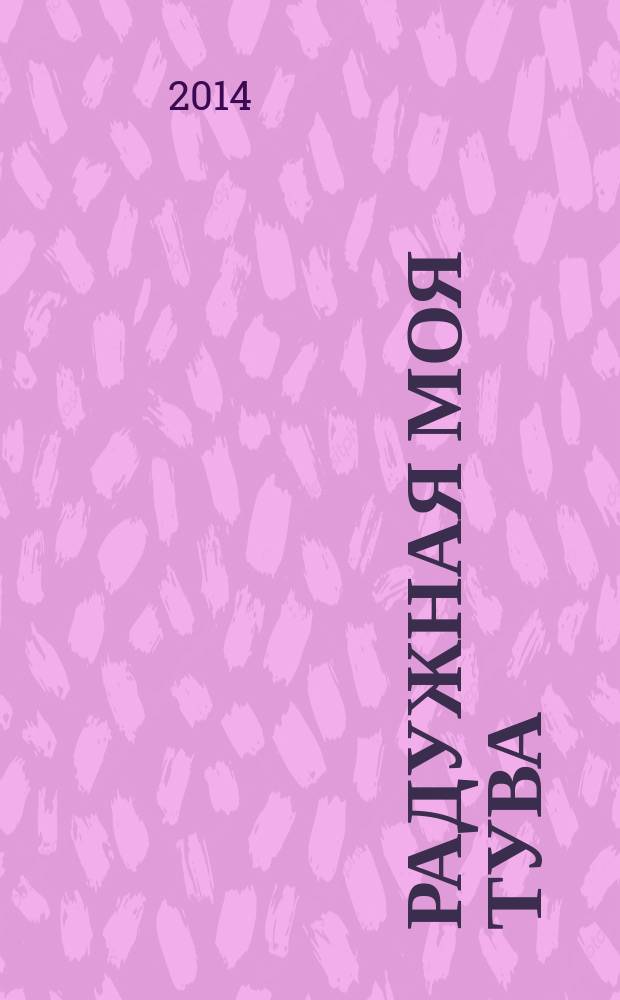 Радужная моя Тува : [антология тувинской детской поэзии на тувинском и русском языках. [Т. 1]