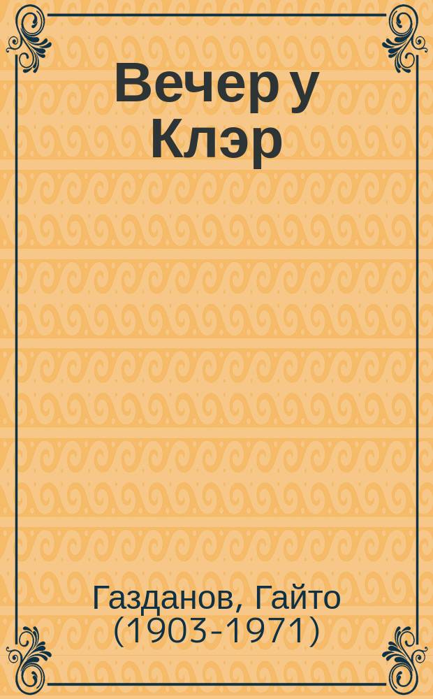 Вечер у Клэр : роман