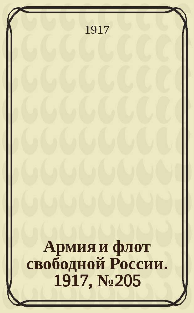 Армия и флот свободной России. 1917, № 205 (6 сент.)