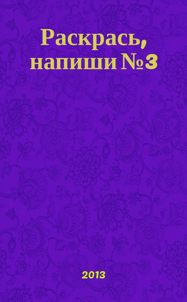 Раскрась, напиши № 3