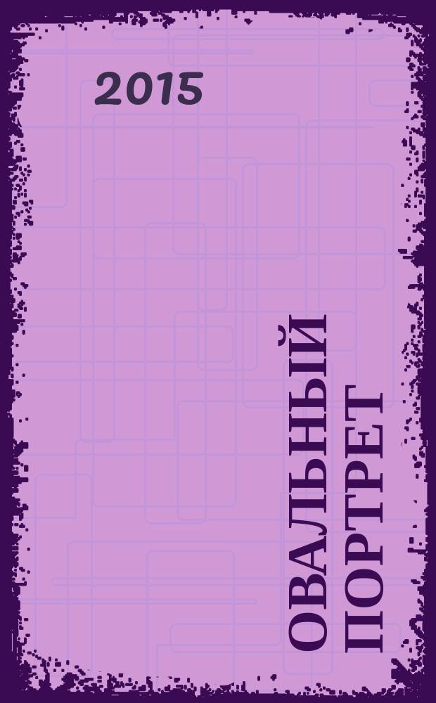 Овальный портрет : повести