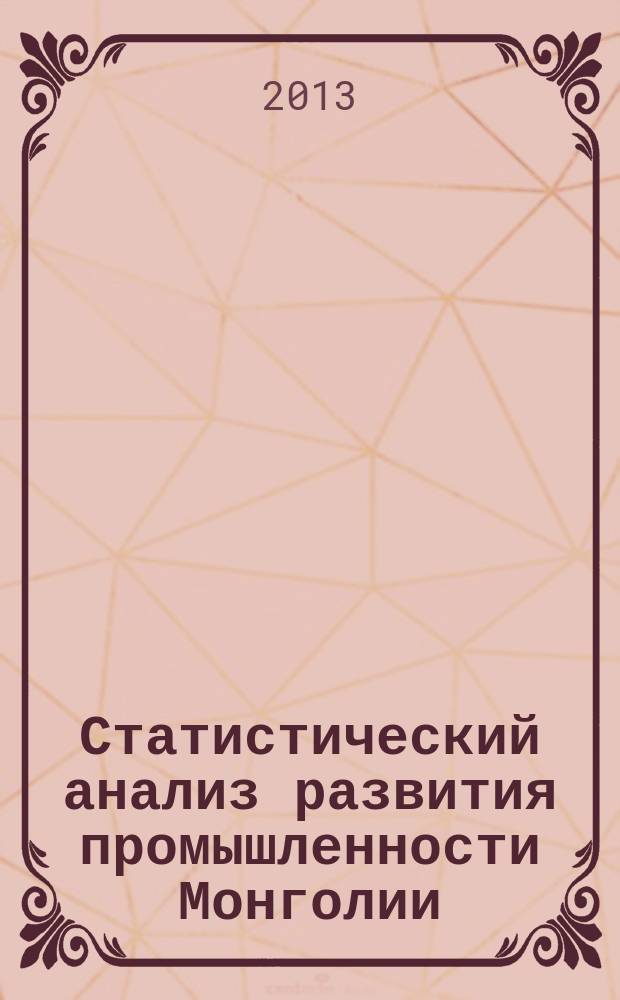 Статистический анализ развития промышленности Монголии : автореферат диссертации на соискание ученой степени кандидата экономических наук : специальность 08.00.12 <Бухгалтерский учет, статистика>