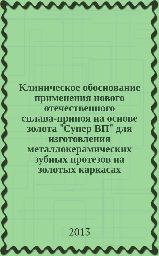 Клиническое обоснование применения нового отечественного сплава-припоя на основе золота "Супер ВП" для изготовления металлокерамических зубных протезов на золотых каркасах : автореферат диссертации на соискание ученой степени кандидата медицинских наук : специальность 14.01.14 <Стоматология>
