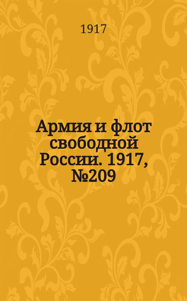 Армия и флот свободной России. 1917, № 209 (12 сент.)