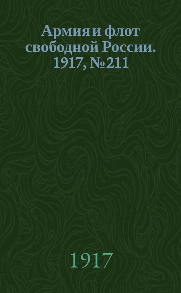 Армия и флот свободной России. 1917, № 211 (14 сент.)