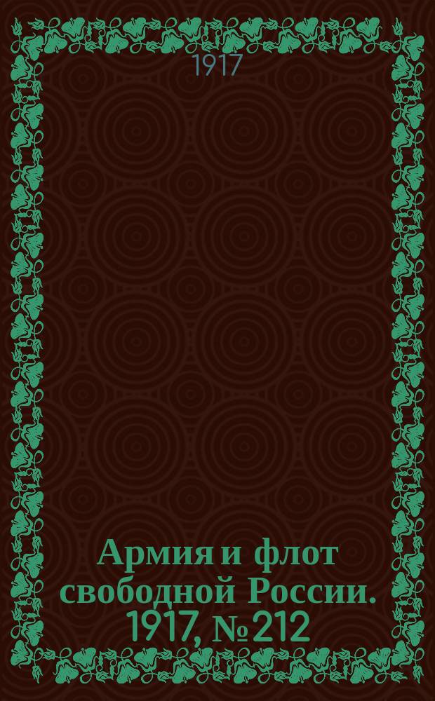 Армия и флот свободной России. 1917, № 212 (16 сент.)