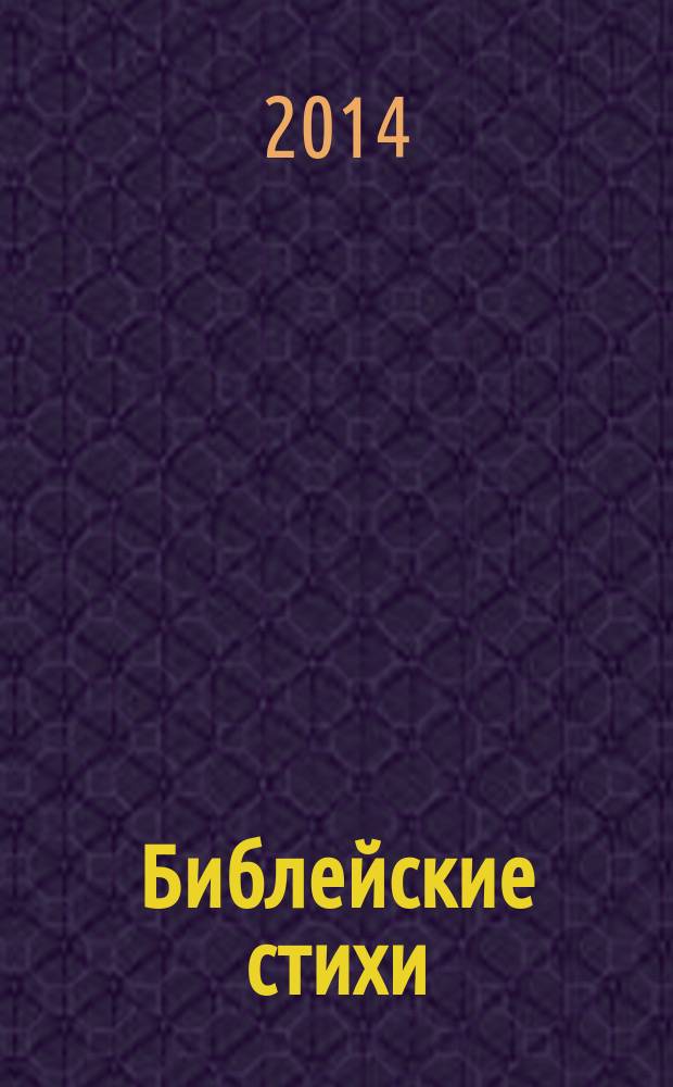 Библейские стихи