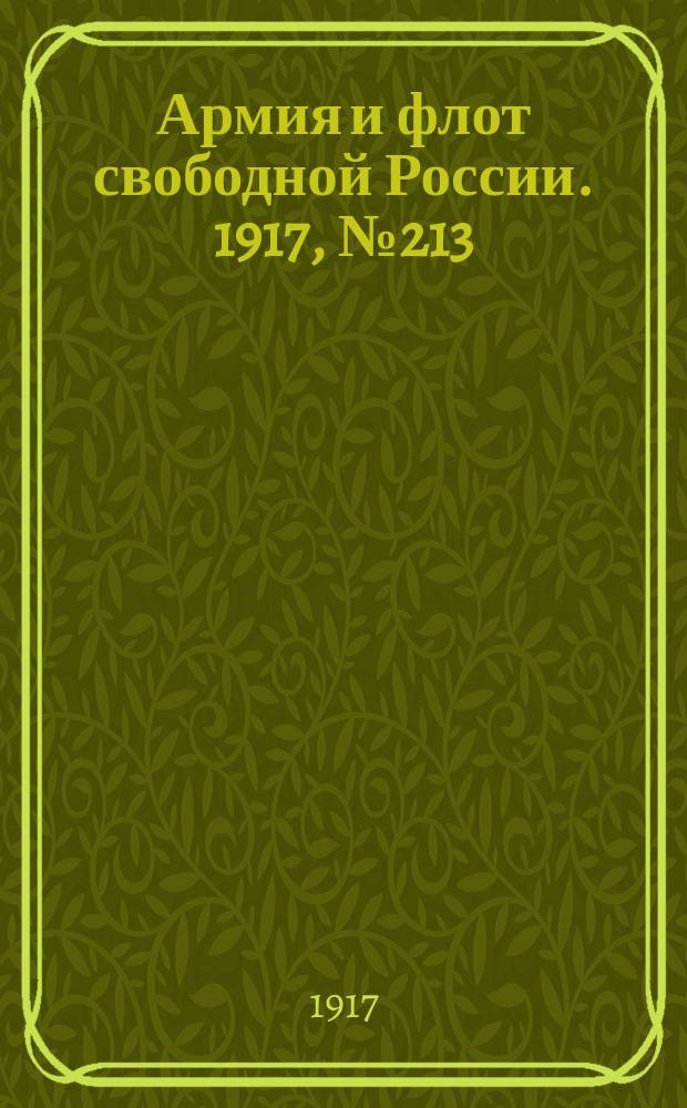 Армия и флот свободной России. 1917, № 213 (17 сент.)