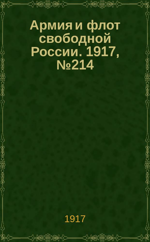 Армия и флот свободной России. 1917, № 214 (19 сент.)