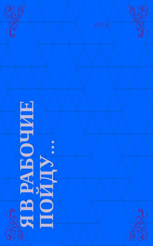 Я в рабочие пойду... : поэтический сборник