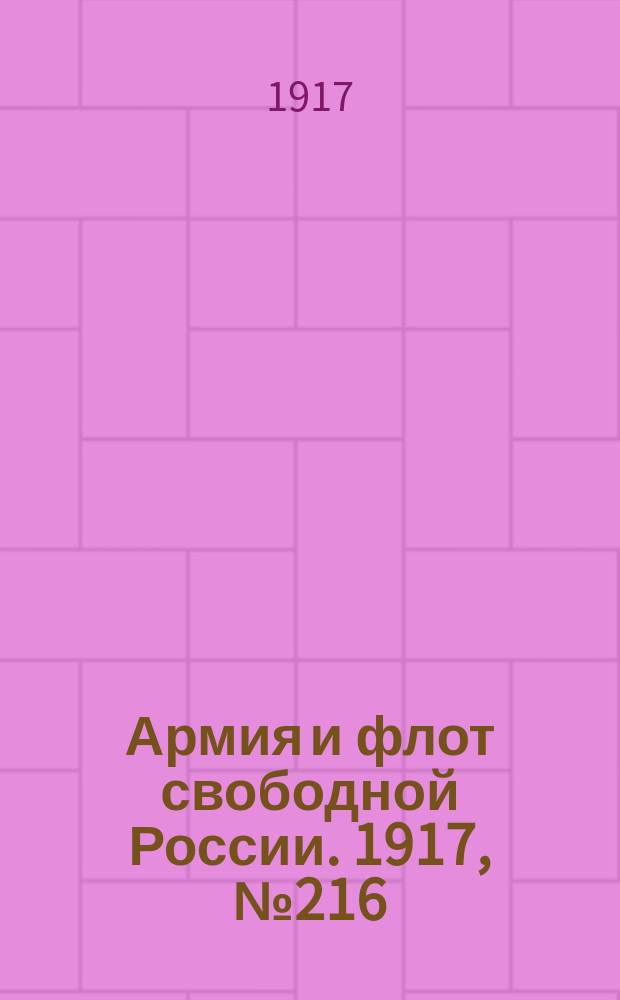 Армия и флот свободной России. 1917, № 216 (21 сент.)