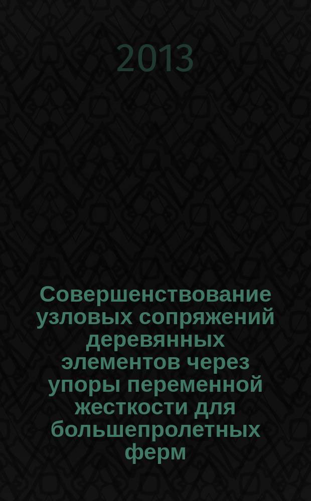 Совершенствование узловых сопряжений деревянных элементов через упоры переменной жесткости для большепролетных ферм : автореферат диссертации на соискание ученой степени кандидата технических наук : специальность 05.23.01 <Строительные конструкции, здания и сооружения>