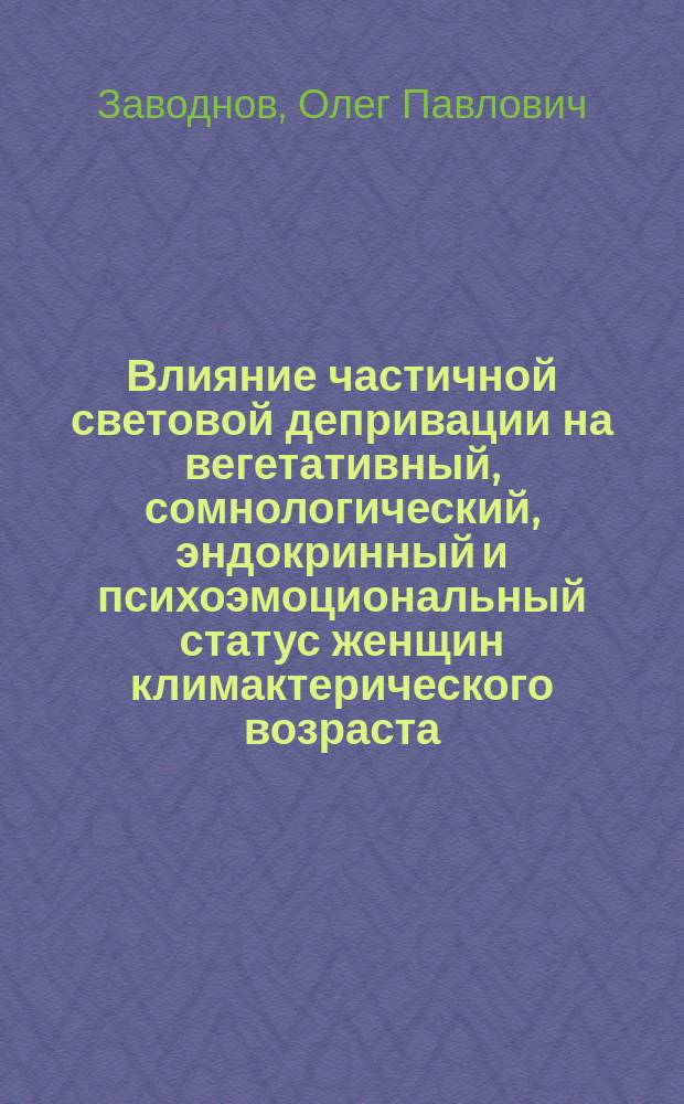 Влияние частичной световой депривации на вегетативный, сомнологический, эндокринный и психоэмоциональный статус женщин климактерического возраста : автореферат диссертации на соискание ученой степени кандидата биологических наук : специальность 03.03.01 <Физиология>