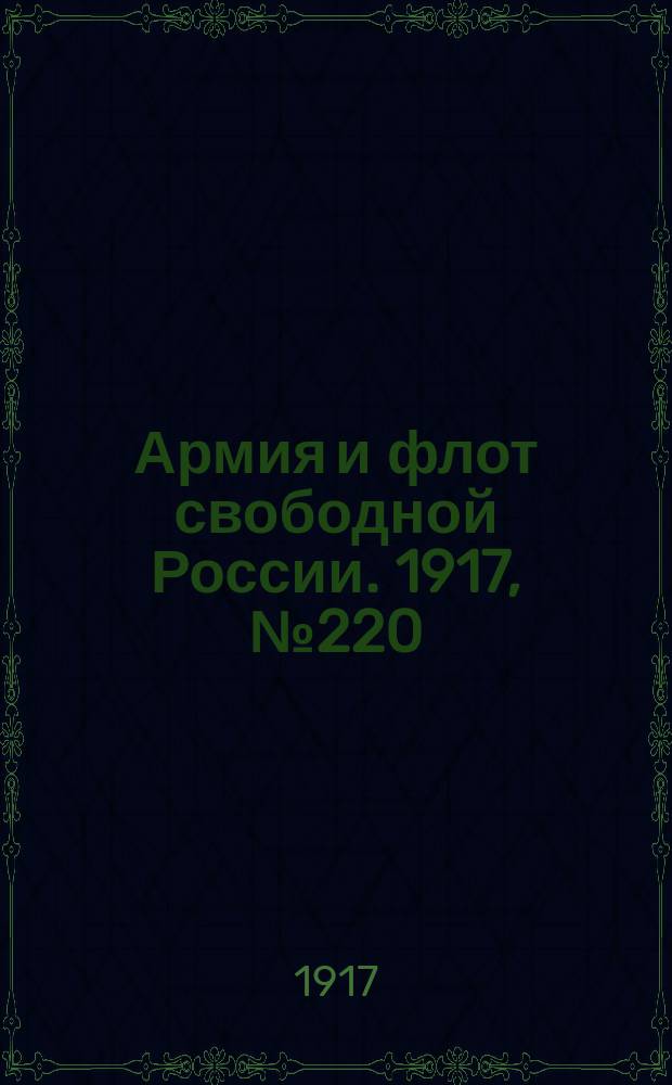 Армия и флот свободной России. 1917, № 220 (26 сент.)