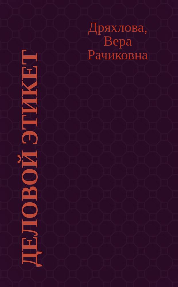 Деловой этикет: вопросы и ответы : практикум
