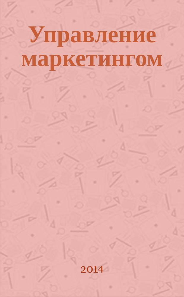 Управление маркетингом : программа государственного экзамена