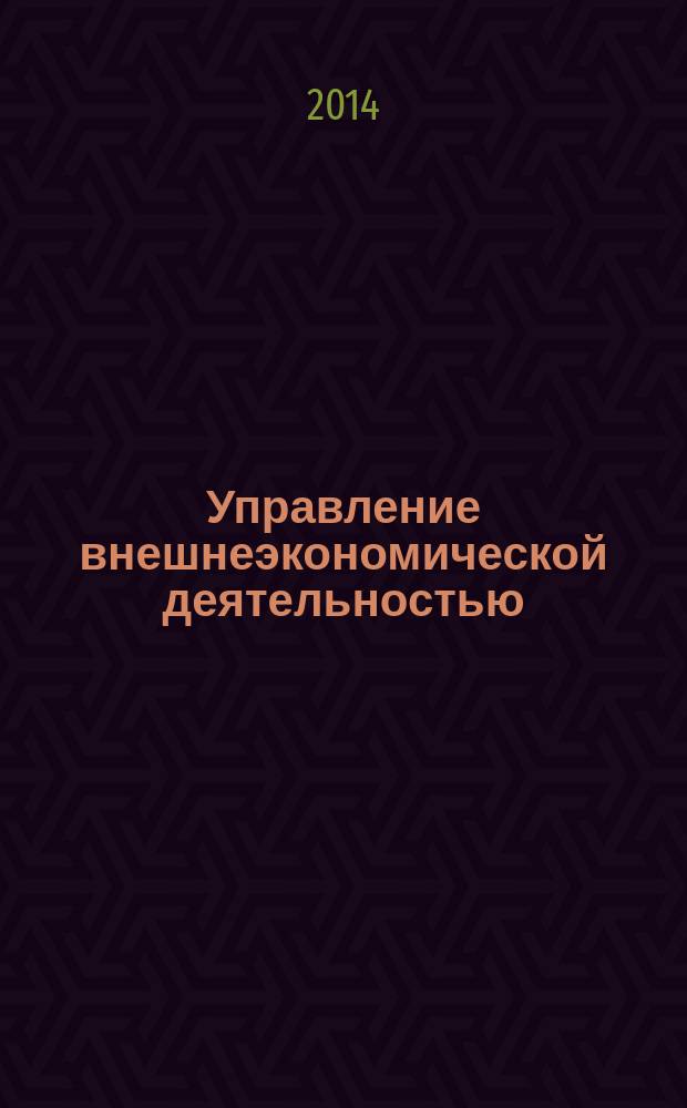 Управление внешнеэкономической деятельностью : методические указания к выпускной квалификационной работе (магистерской диссертации)