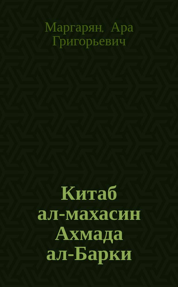 Китаб ал-махасин Ахмада ал-Барки (ум. в 274/887 или 280/893 г.) как источник по истории шиитского ислама : автореферат диссертации на соискание ученой степени кандидата исторических наук : специальность 07.00.09 <Историография, источниковедение и методы исторического исследования>