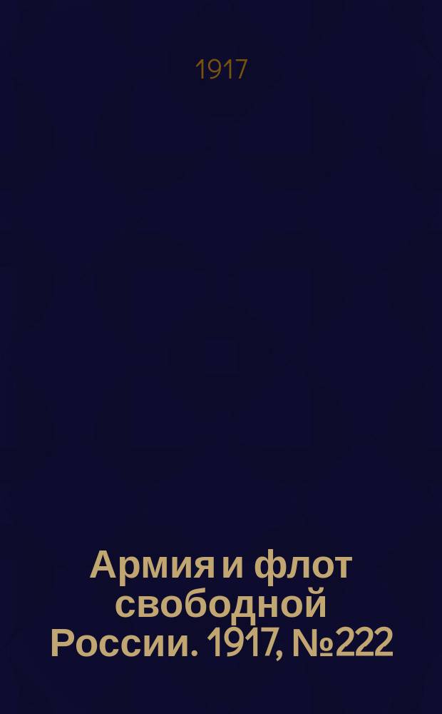 Армия и флот свободной России. 1917, № 222 (28 сент.)