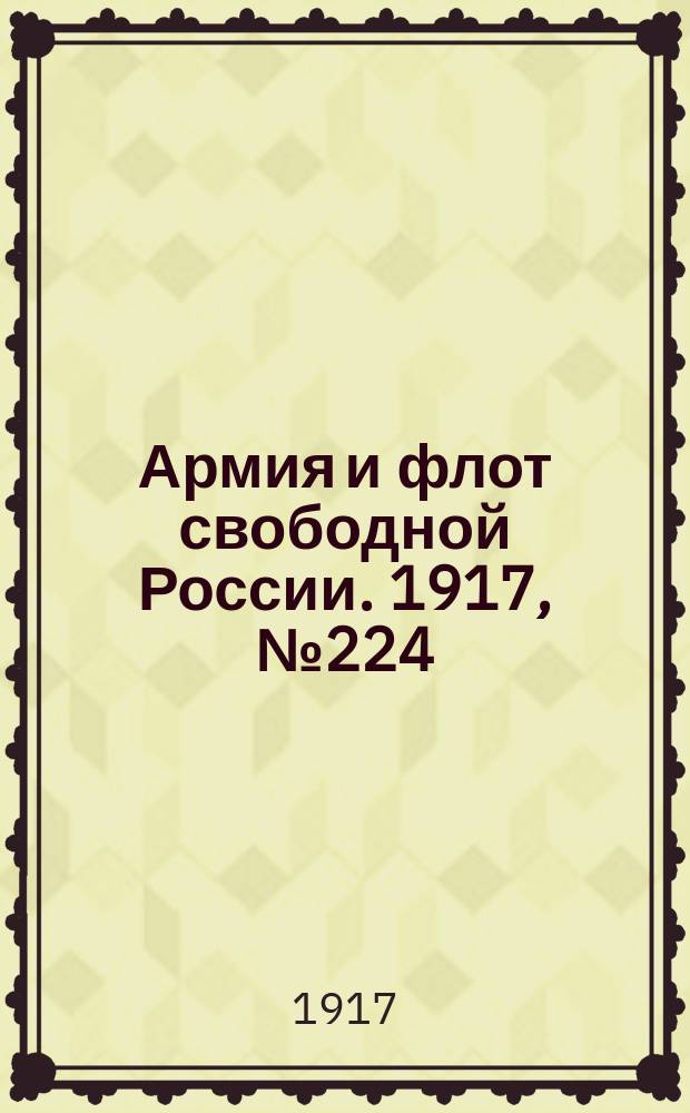 Армия и флот свободной России. 1917, № 224 (30 сент.)