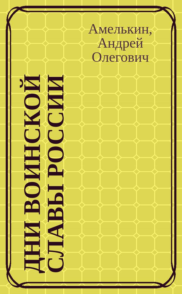 Дни воинской славы России