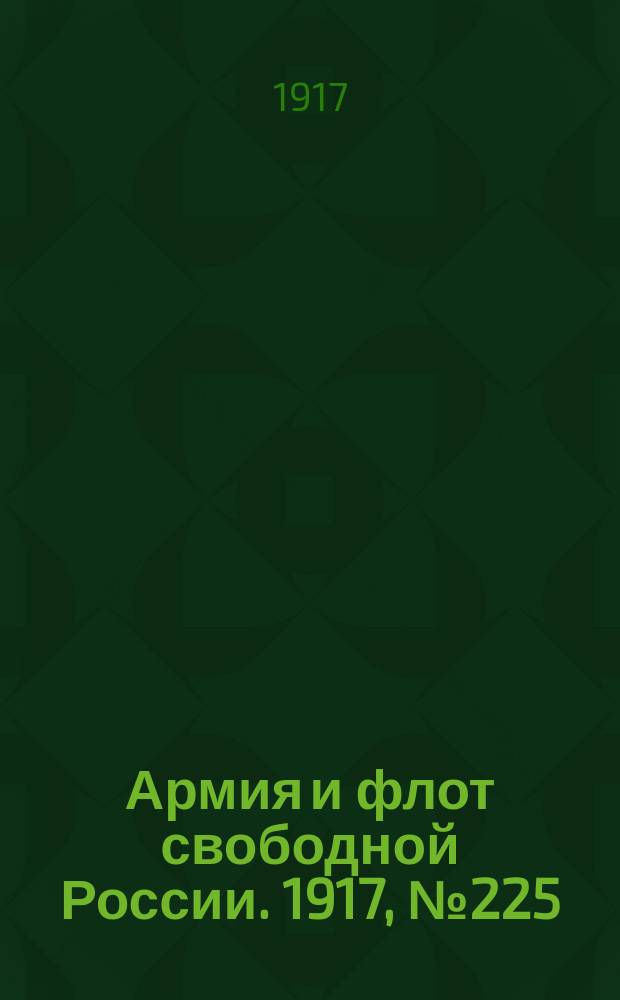 Армия и флот свободной России. 1917, № 225 (1 октября)