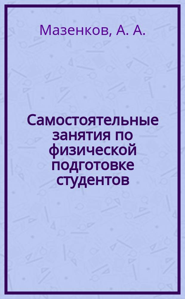 Самостоятельные занятия по физической подготовке студентов : методические рекомендации