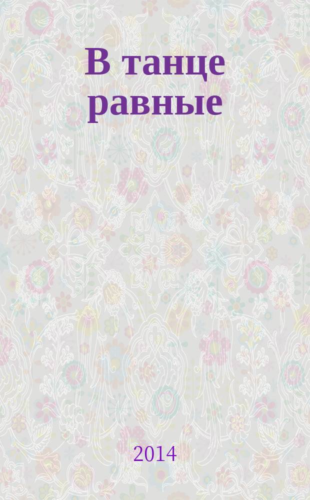 В танце равные : II Международный благотворительный танцевальный фестиваль Inclusive dance