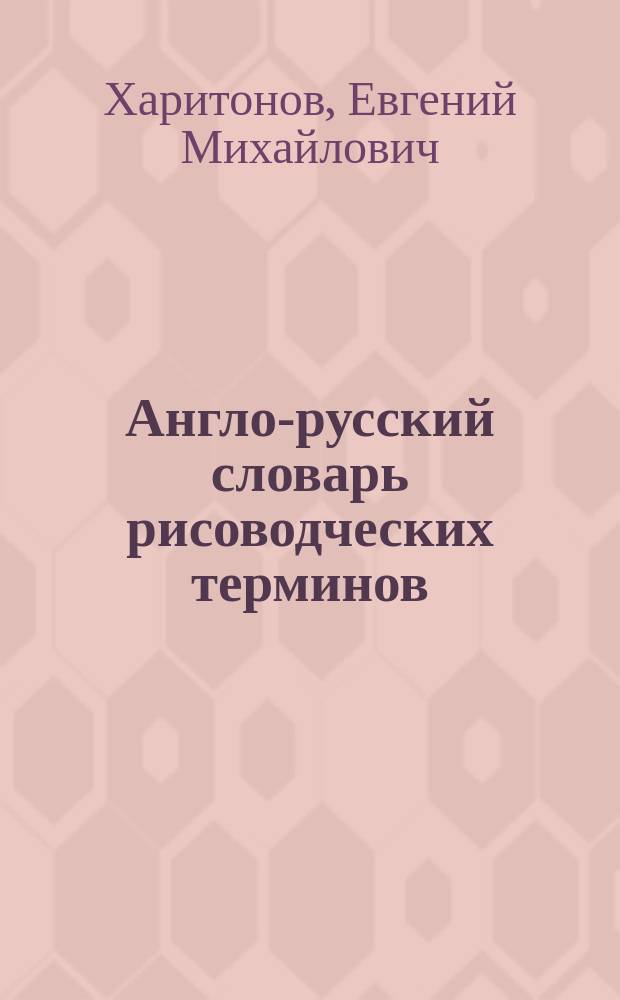 Англо-русский словарь рисоводческих терминов