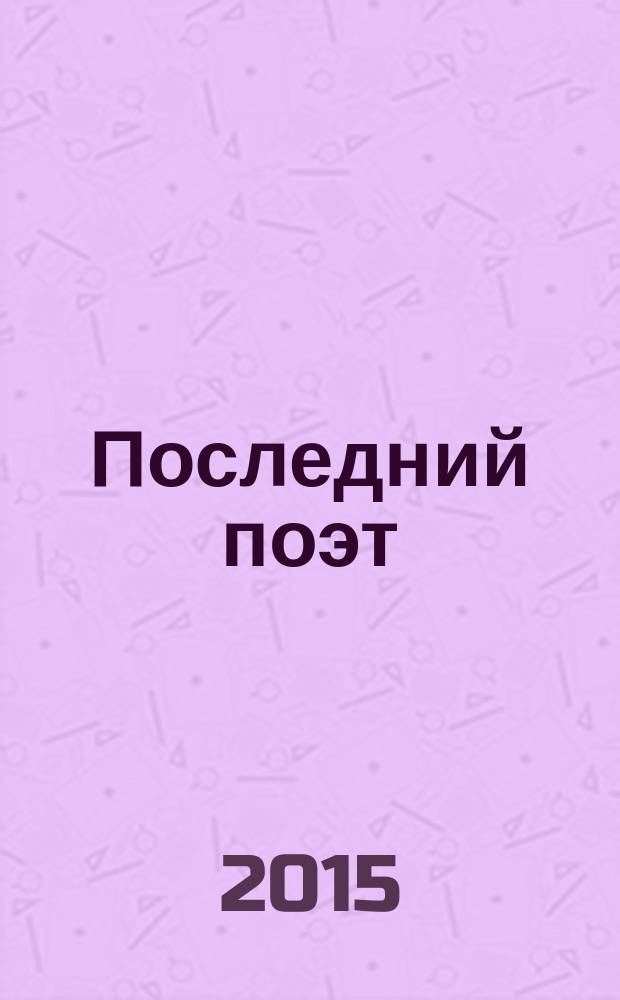 Последний поэт : Анна Ахматова в 1960-е годы. Т. 2 : Сноски и выноски