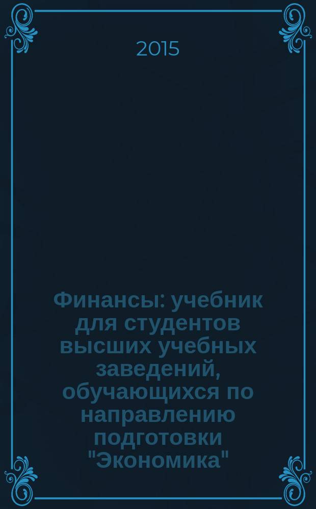 Финансы : учебник для студентов высших учебных заведений, обучающихся по направлению подготовки "Экономика" (квалификация (степень) "бакалавр")