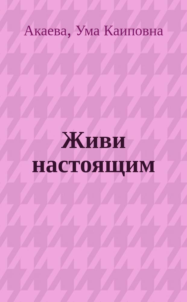 Живи настоящим : стихи